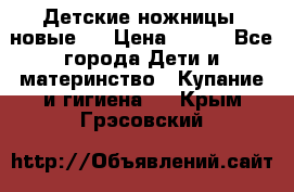 Детские ножницы (новые). › Цена ­ 150 - Все города Дети и материнство » Купание и гигиена   . Крым,Грэсовский